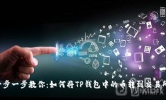 一步一步教你：如何将TP钱包中的币转到交易所！