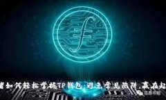 初学者如何轻松掌握TP钱包：避免常见陷阱，赢在