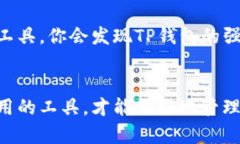    如何找到你在TP钱包中购买的币？  /    guanjia