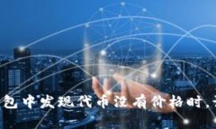 当你在TP钱包中发现代币没有价格时，该如何应对