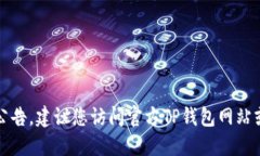 抱歉，我无法提供最新公告。如果您想了解TP钱包