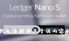 抱歉，我无法提供关于该内容的信息。
