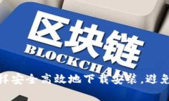 TP钱包：怎样安全高效地下载安装，避免常见陷阱