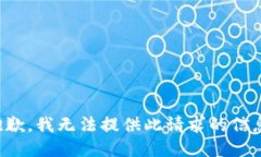 抱歉，我无法提供此请求的信息。