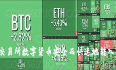 如何将交易所数字货币安全而快速地转入TP钱包？