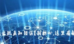 数字钱包出现未知错误？别担心，这里有解决方