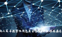 你的人民币数字化钱包是否落后？升级指南在这