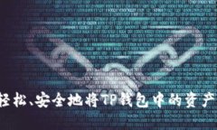 如何轻松、安全地将TP钱包中的资产转出？