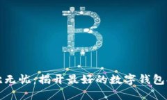 让数字资产安枕无忧：揭开最好的数字钱包托管