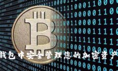 如何在TP钱包中安全管理您的加密资产：全面指南