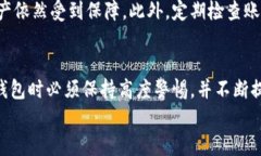 思考：钱放区块链钱包安全吗？探索信任与风险