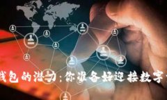 解锁EOS区块链钱包的潜力：你准备好迎接数字资