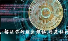 数字钱包：解决你的财务烦恼，还是让问题加倍