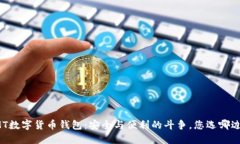 MT数字货币钱包：安全与便利的斗争，您选哪边？