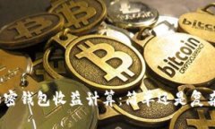 加密钱包收益计算：简单还是复杂？