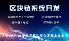 颠覆传统：PLUS数字资产钱包带你穿越未来金融世