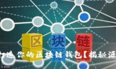 如何从零开始打造你的区块链钱包？揭秘源代码