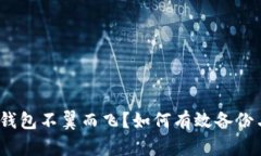 一夜之间，数字钱包不翼而飞？如何有效备份与