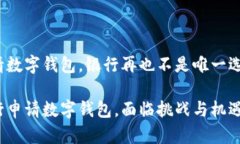申请数字钱包，银行再也不是唯一选择！银行申