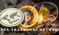 青岛数字货币钱包：掌握未来金融的钥匙，还是