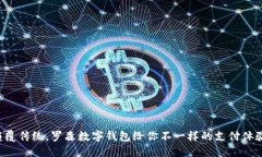 颠覆传统，罗森数字钱包给你不一样的支付体验