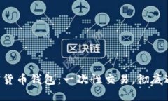 原子加密货币钱包：一次性交易，彻底避免风险