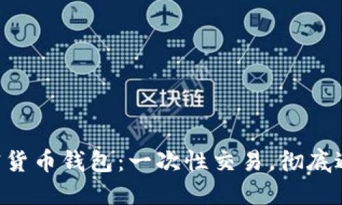 原子加密货币钱包:一次性交易,彻底避免风险!