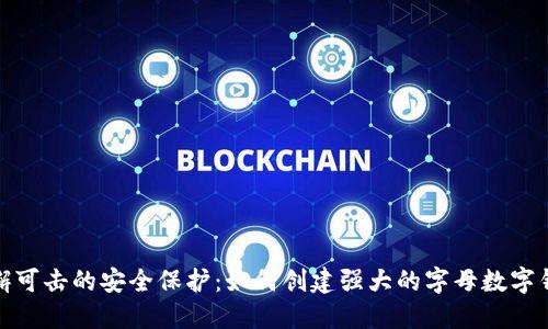 打造无懈可击的安全保护:如何创建强大的字母数字钱包密码