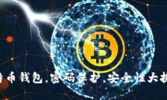 比特币钱包，密码保护，安全性大挑战！