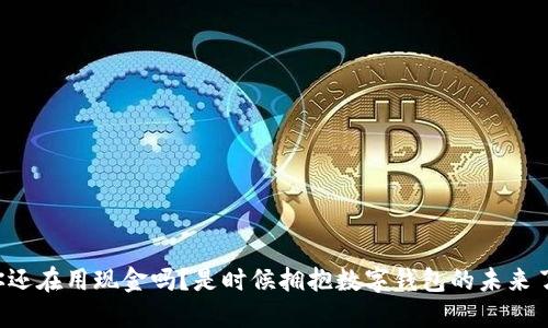 你还在用现金吗?是时候拥抱数字钱包的未来了!
