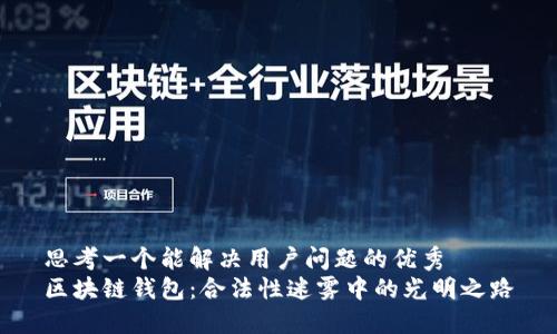 思考一个能解决用户问题的优秀
区块链钱包:合法性迷雾中的光明之路