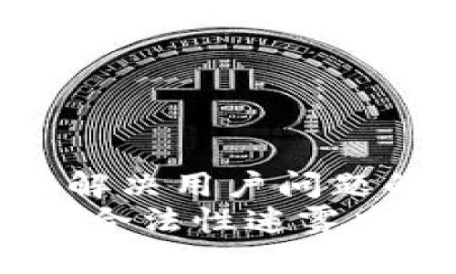 思考一个能解决用户问题的优秀
区块链钱包:合法性迷雾中的光明之路