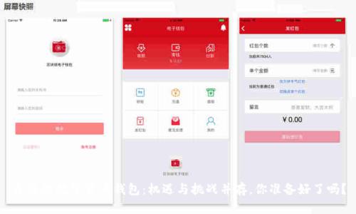 香港的数字货币钱包:机遇与挑战并存,你准备好了吗?