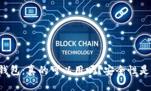 区块链钱包:真的可以用吗?安全性是否可信?