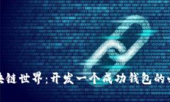 进入区块链世界：开发一个成功钱包的必备条件