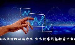 解锁现代购物的新方式：京东数字钱包推荐下载