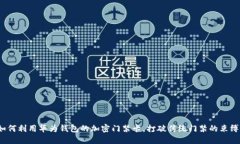 如何利用华为钱包的加密门禁卡，打破传统门禁