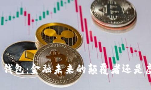 数字人民币钱包：金融未来的颠覆者还是虚幻的泡沫？