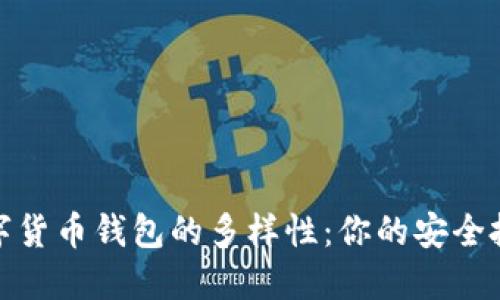 探索数字货币钱包的多样性：你的安全投资之路
