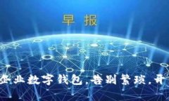 轻松开通建行企业数字钱包，告别繁琐，开启高