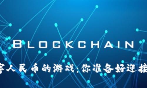 美团加入数字人民币的游戏：你准备好迎接新世界了吗？