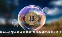 美团加入数字人民币的游戏：你准备好迎接新世