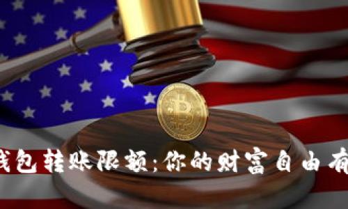 数字钱包转账限额：你的财富自由有多大？