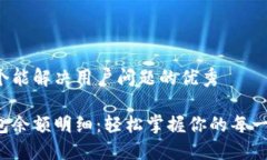 思考一个能解决用户问题的优秀数字钱包余额明
