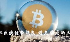 轻松获取区块链软钱包：避免骗局的三大关键!