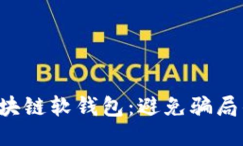 轻松获取区块链软钱包：避免骗局的三大关键!