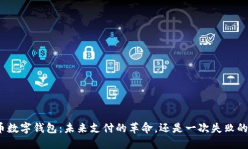 人民币数字钱包：未来支付的革命，还是一次失败的尝试？