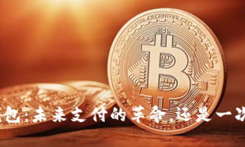 人民币数字钱包：未来支付的革命，还是一次失败的尝试？