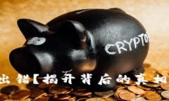 TP钱包兑换出错？揭开背后的真相与解决方案！