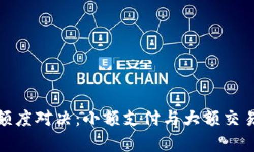数字钱包的额度对决：小额支付与大额交易的挑战之路